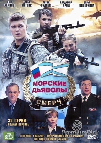 Морские дьяволы. Смерч