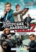 Морские дьяволы. Судьбы 2 - DVD - 8 серий. 4 двд-р