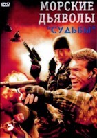 Морские дьяволы. Судьбы - DVD - 4 серии. 2 двд-р