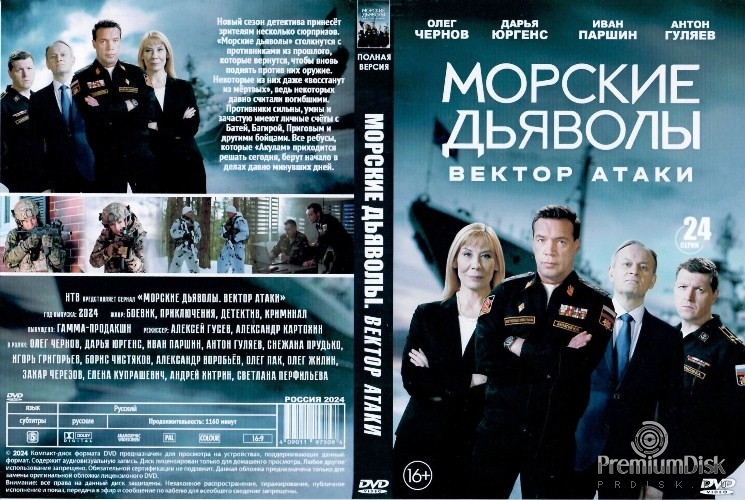 Морские дьяволы. Вектор атаки