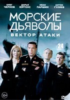 Морские дьяволы. Вектор атаки - DVD - 24 серии. 6 двд-р