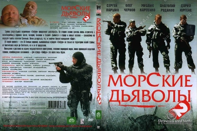 Морские дьяволы 2