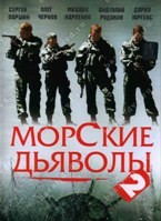 Морские дьяволы 2 - DVD - 16 серий. 4 двд-р