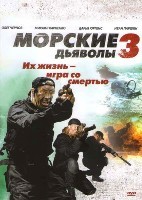 Морские дьяволы 3 - DVD - 16 серий. 4 двд-р