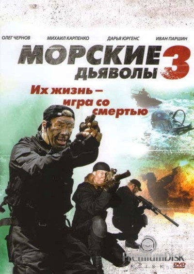 Морские дьяволы 3