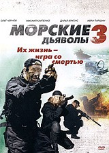 Морские дьяволы 3 - DVD (упрощенное)