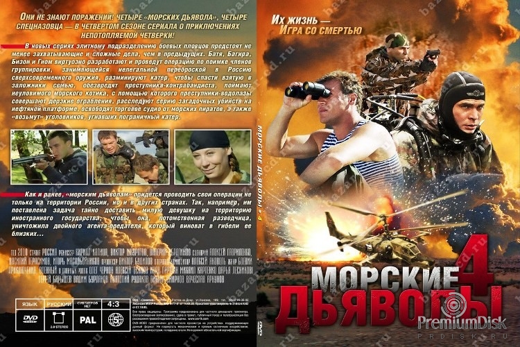 Морские дьяволы 4