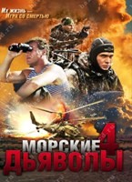 Морские дьяволы 4 - DVD - 32 серии. 8 двд-р