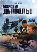 Морские дьяволы - DVD - 12 серий. 4 двд-р