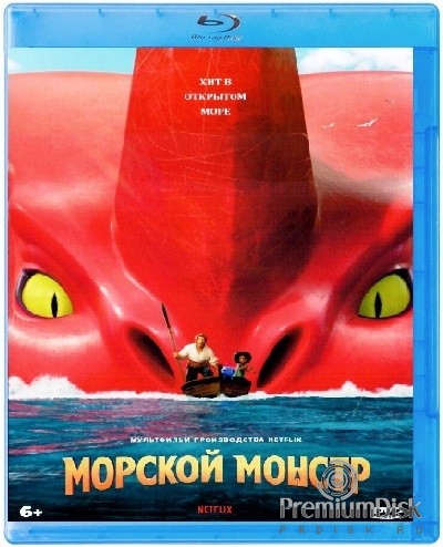 Морской монстр