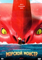 Морской монстр - DVD - DVD-R