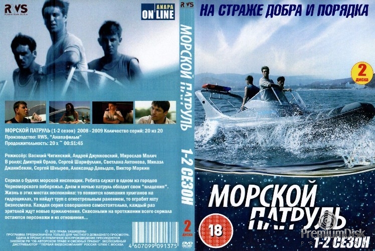 Морской патруль (сериал)