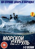 Морской патруль - DVD - 1-2 сезоны. Сжатое
