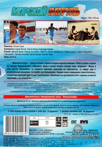 Морской патруль (сериал)