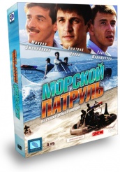 Морской патруль - DVD - 1 сезон, 8 серий. Подарочное