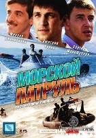 Морской патруль (сериал) - DVD - 1 сезон, 8 серий. 4 двд-р