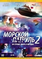 Морской патруль (сериал) - DVD - 2 сезон, 12 серий. 6 двд-р