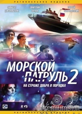 Морской патруль (сериал)