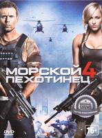 Морской пехотинец 4 - DVD