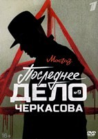 Дело майора Черкасова №9: Последнее дело Черкасова - DVD - 8 серий. 4 двд-р