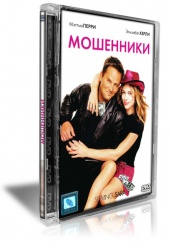 Мошенники - DVD
