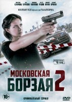 Московская борзая 2 - DVD - 16 серий. 4 двд-р