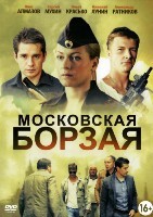 Московская борзая - DVD - 1 сезон, 20 серий. 5 двд-р