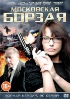 Московская борзая - DVD - 1 сезон, 20 серий
