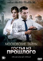 Московские тайны. Гостья из прошлого - DVD