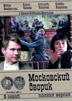 Московский дворик - DVD - 8 серий. 4 двд-р