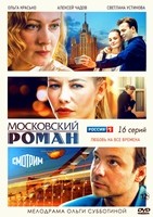 Московский роман - DVD - 16 серий. 4 двд-р