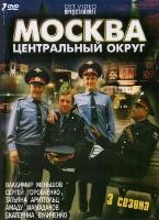 Москва. Центральный округ - DVD - 1-3 сезоны, 52 серии