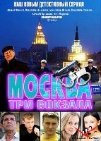 Москва. Три вокзала - DVD - 1 сезон, 12 серий. 4 двд-р