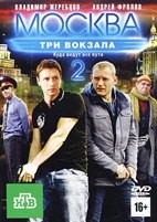 Москва. Три вокзала - DVD - 2 сезон, 24 серии. 8 двд-р