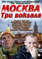 Москва. Три вокзала - DVD - 3 сезон, 24 серии. 8 двд-р