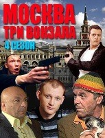 Москва. Три вокзала - DVD - 4 сезон, 24 серии. 8 двд-р