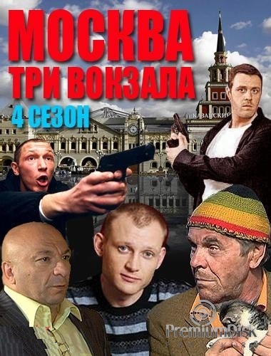 Москва. Три вокзала