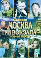 Москва. Три вокзала - DVD - 5 сезон, 24 серии. 8 двд-р