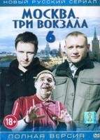 Москва. Три вокзала - DVD - 6 сезон, 24 серии. 8 двд-р