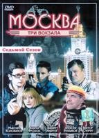 Москва. Три вокзала - DVD - 7 сезон, 24 серии. 8 двд-р