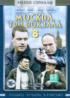 Москва. Три вокзала - DVD - 8 сезон, 24 серии. 8 двд-р