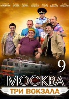 Москва. Три вокзала - DVD - 9 сезон, 24 серии. 8 двд-р