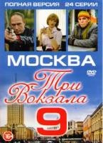 Москва. Три вокзала