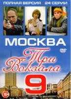 Москва. Три вокзала - DVD - 9 сезон, 24 серии