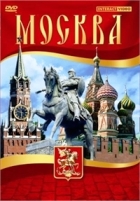 Москва: Части 1-2 - DVD