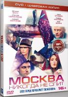 Москва никогда не спит - DVD - Специальное