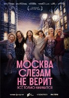 Москва Слезам Не Верит. Все Только Начинается - DVD - 1 сезон, 8 серий. 4 двд-р