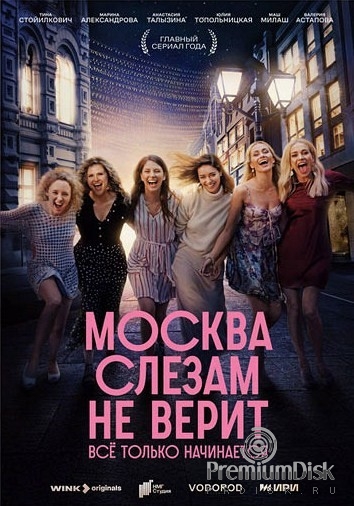 Москва Слезам Не Верит. Все Только Начинается