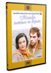 Москва слезам не верит - DVD