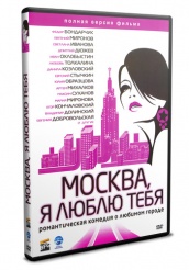 Москва, я люблю тебя! - DVD